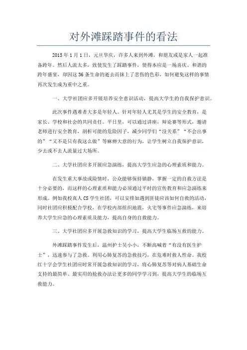 对外滩踩踏事件的看法_张泽珍