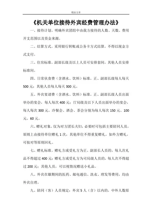 《机关单位接待外宾经费管理办法》