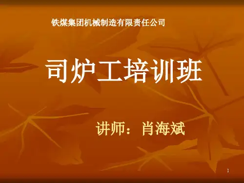 司炉工培训课件