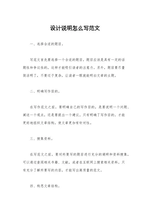 设计说明怎么写范文