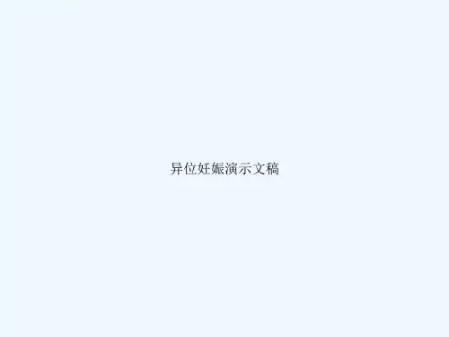 异位妊娠演示文稿