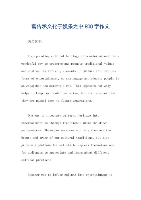 寓传承文化于娱乐之中800字作文