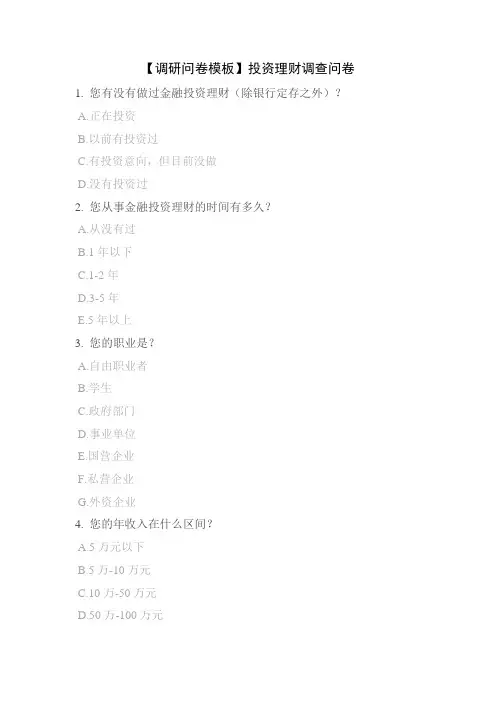 【调研问卷模板】投资理财调查问卷
