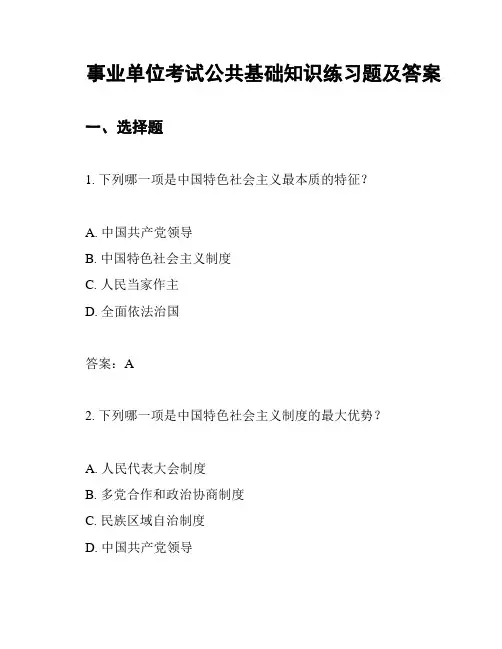 事业单位考试公共基础知识练习题及答案