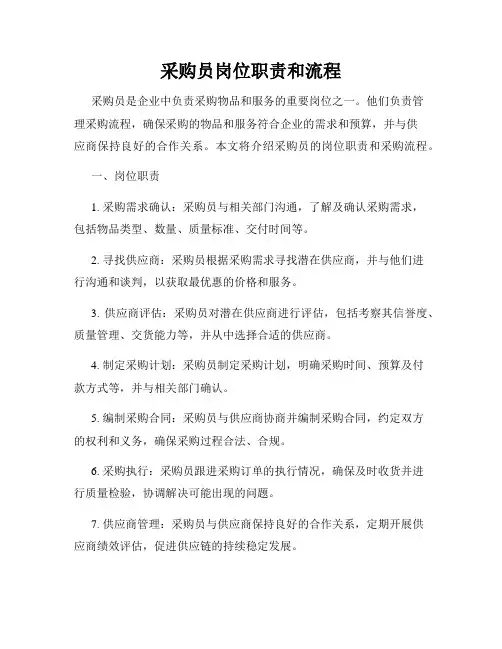 采购员岗位职责和流程