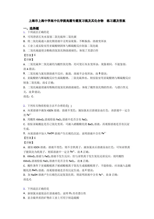 上海市上海中学高中化学提高题专题复习硫及其化合物  练习题及答案
