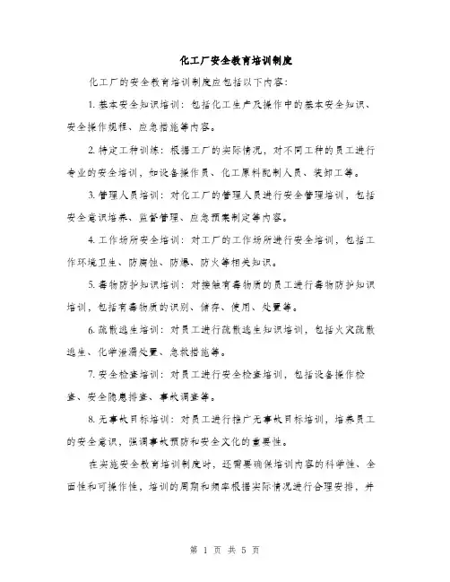 化工厂安全教育培训制度（2篇）