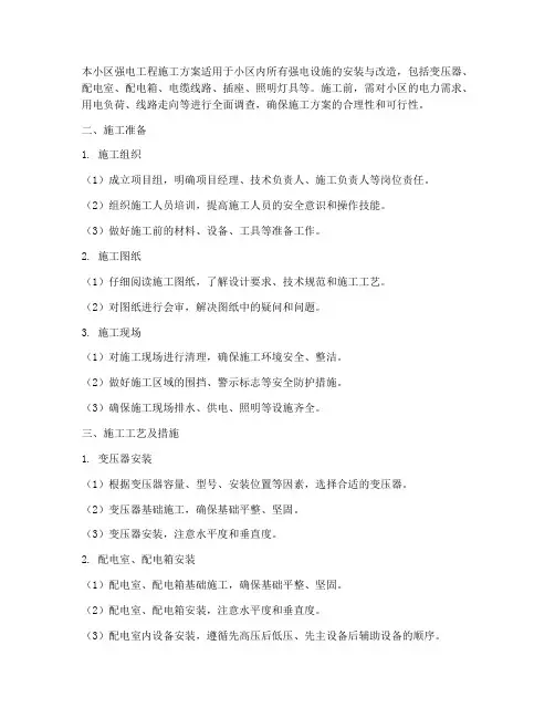 小区强电工程施工方案