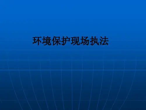 环境保护现场执法ppt课件