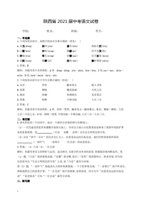 陕西省2021年中考语文试卷含解析和参考答案(最新详细解析完整版)
