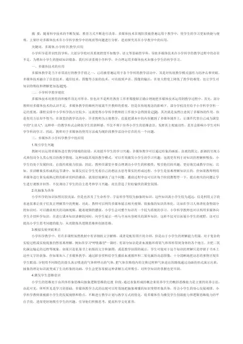 多媒体技术在小学科学课堂中的运用