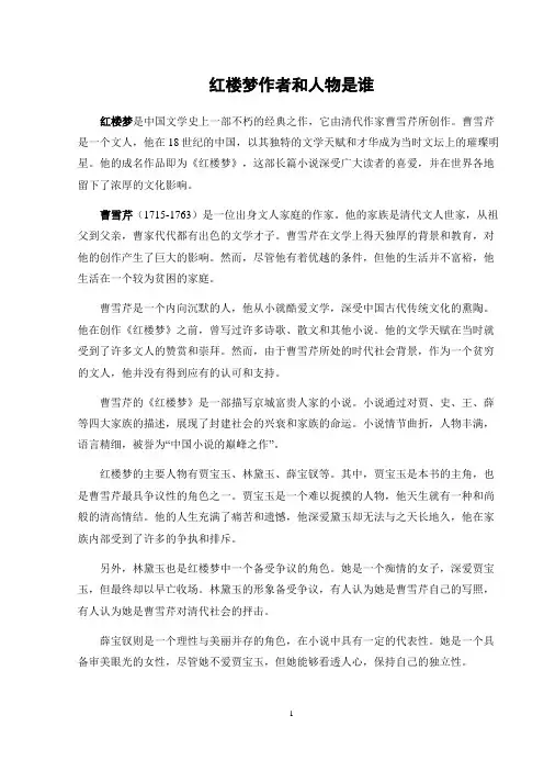 红楼梦作者和人物是谁