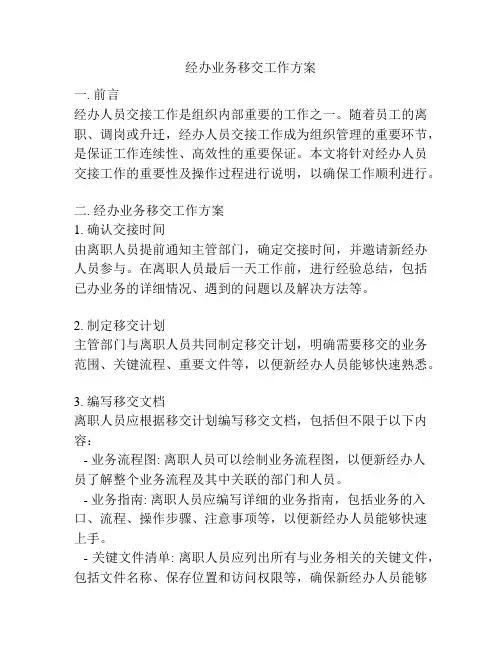 经办业务移交工作方案