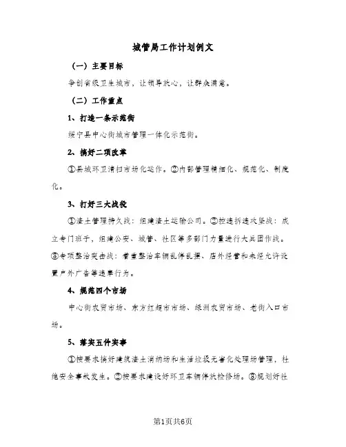 城管局工作计划例文(2篇)