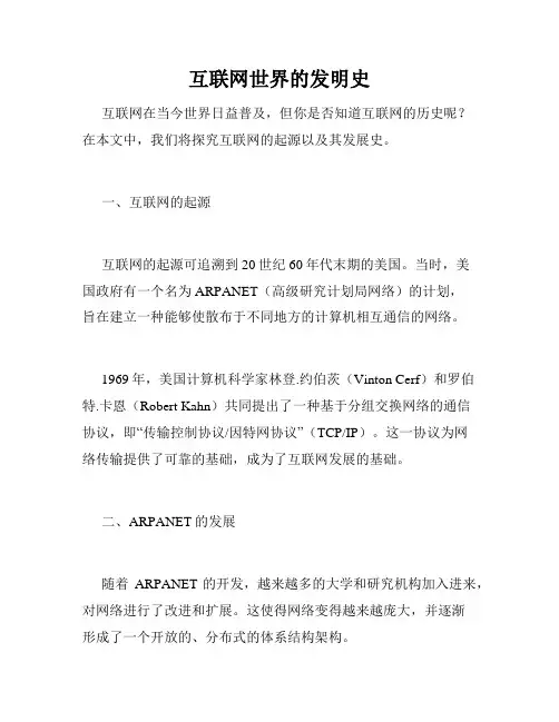 互联网世界的发明史