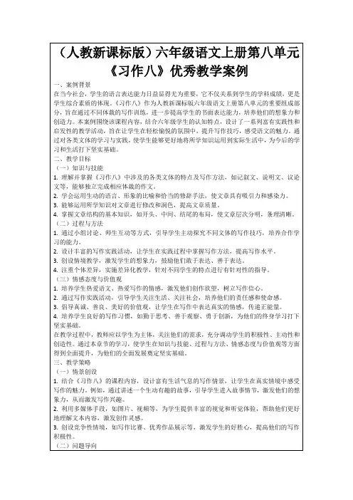 (人教新课标版)六年级语文上册第八单元《习作八》优秀教学案例
