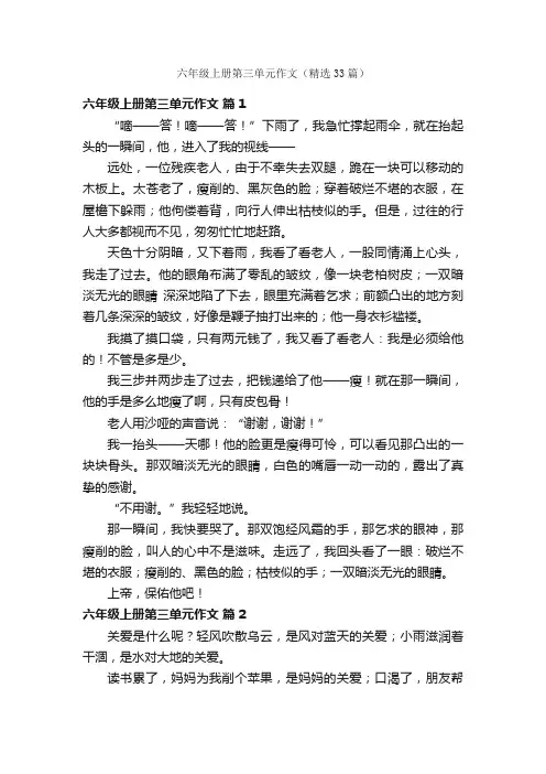 六年级上册第三单元作文（精选33篇）