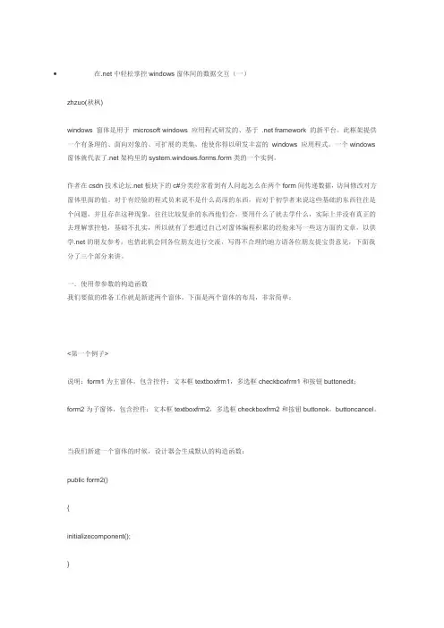 在.net中轻松掌控windows窗体间的数据交互