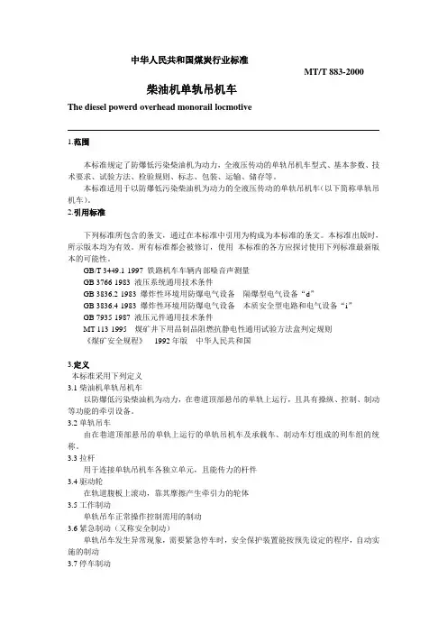 中华人民共和国防爆柴油机单轨吊车煤炭行业标准
