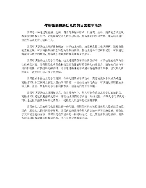 使用微课辅助幼儿园的日常教学活动