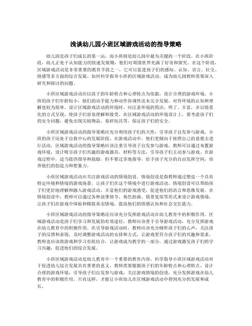 浅谈幼儿园小班区域游戏活动的指导策略