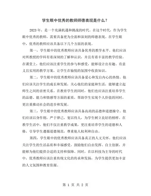 学生眼中优秀的教师师德表现是什么？