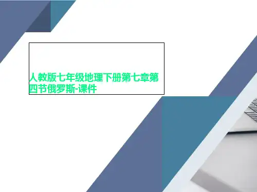 人教版七年级地理下册第七章第四节俄罗斯-课件