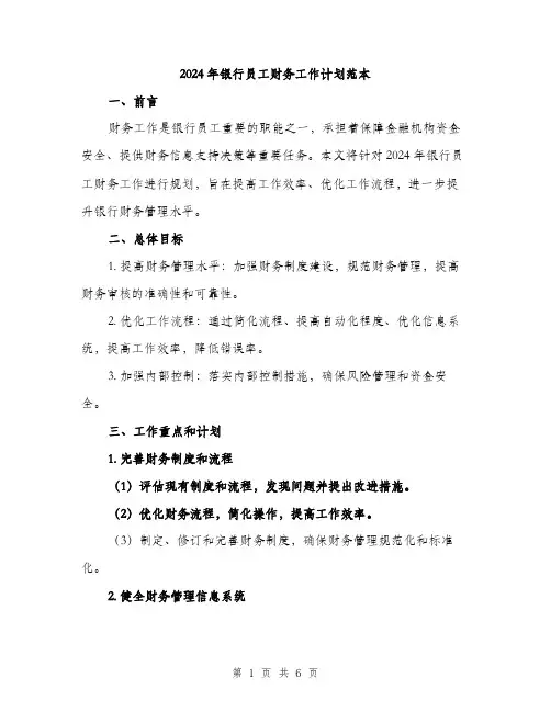 2024年银行员工财务工作计划范本（2篇）