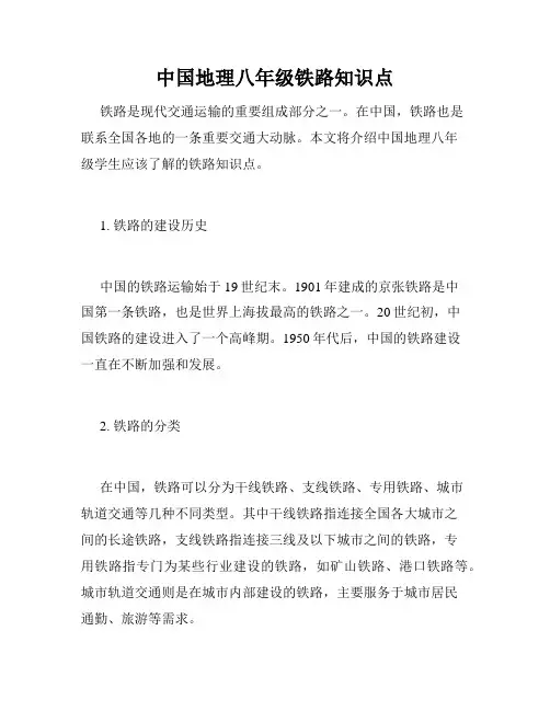 中国地理八年级铁路知识点