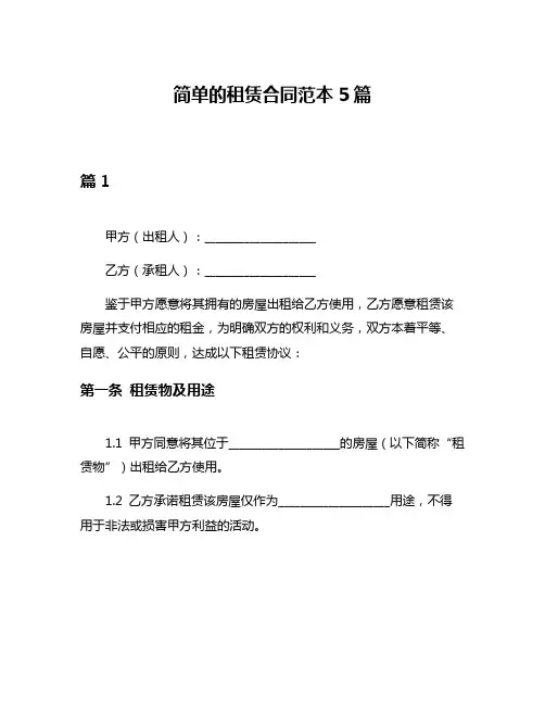 简单的租赁合同范本5篇