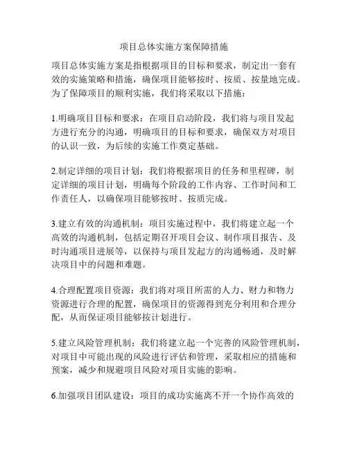 项目总体实施方案保障措施