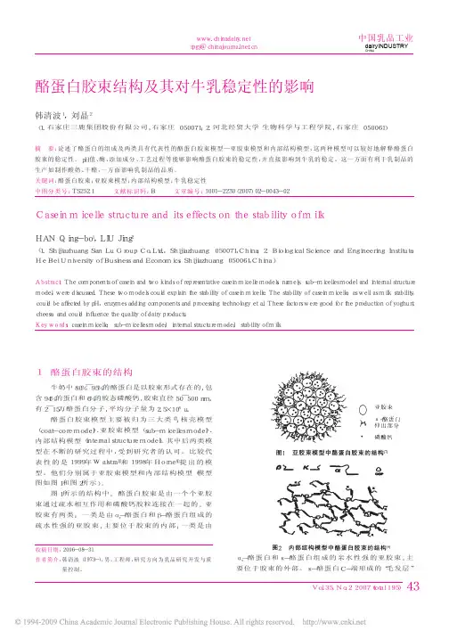 11酪蛋白胶束结构及其对牛乳稳定性的影响
