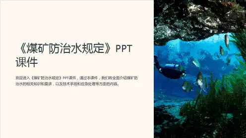 《煤矿防治水规定》课件