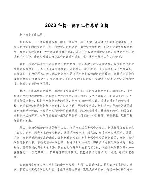 2023年初一德育工作总结3篇