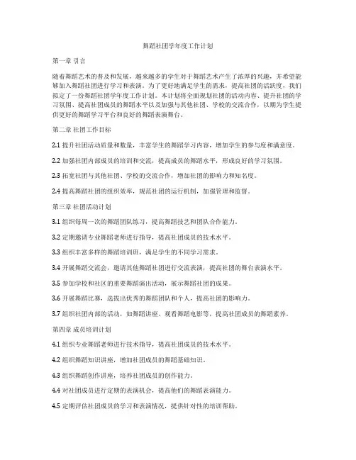 舞蹈社团学年度工作计划