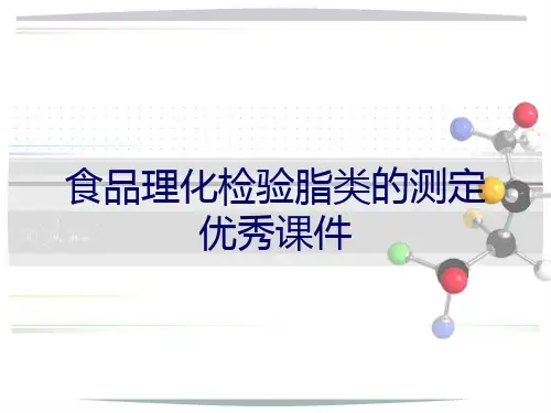 食品理化检验脂类的测定优秀课件
