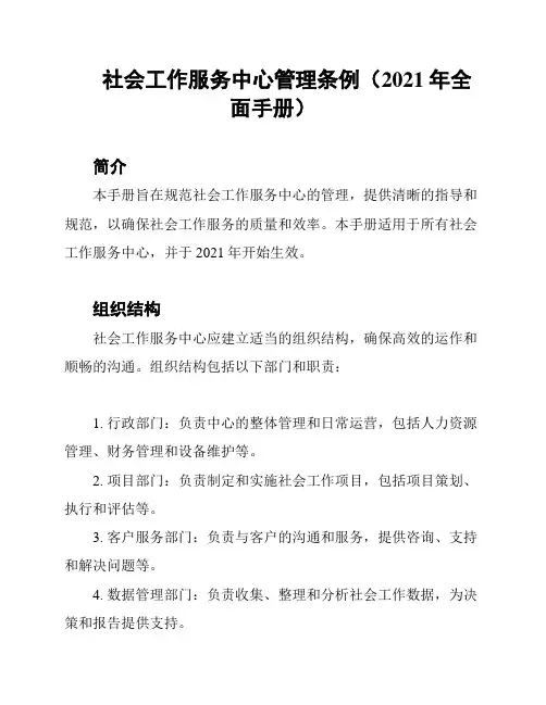 社会工作服务中心管理条例(2021年全面手册)