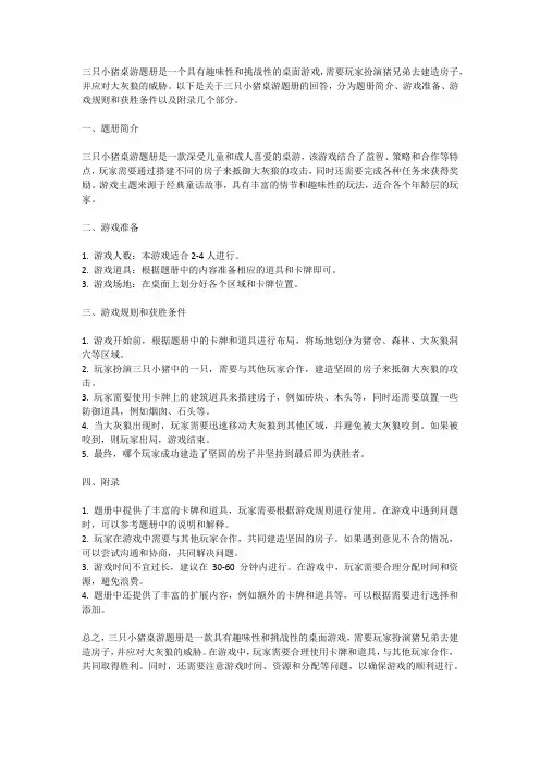 三只小猪桌游题册