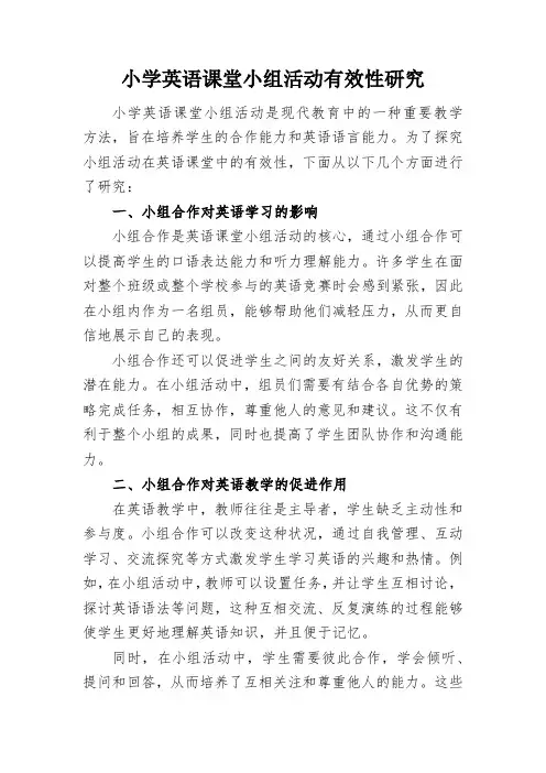小学英语课堂小组活动有效性研究