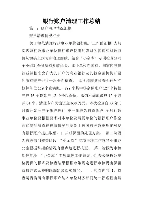 银行账户清理工作总结