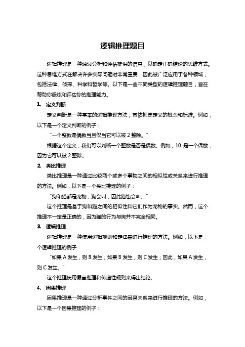 逻辑推理题目