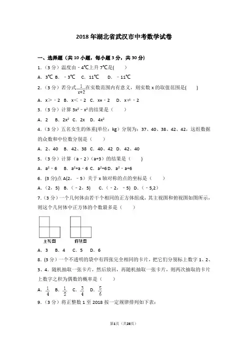 2018年湖北省武汉市中考数学试卷及答案解析