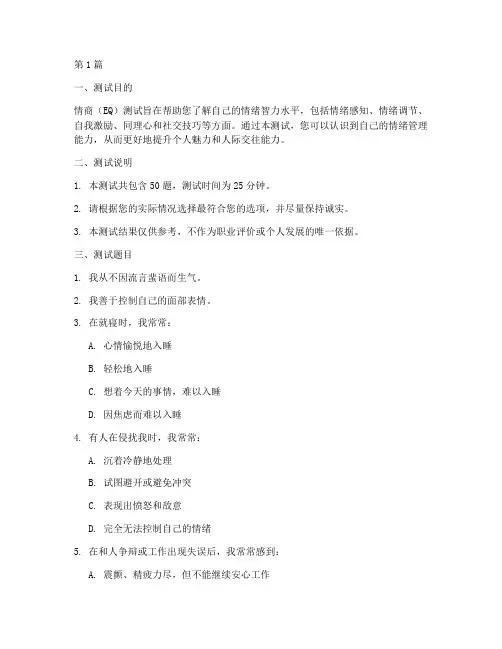 情商eq测试题国际标准(3篇)