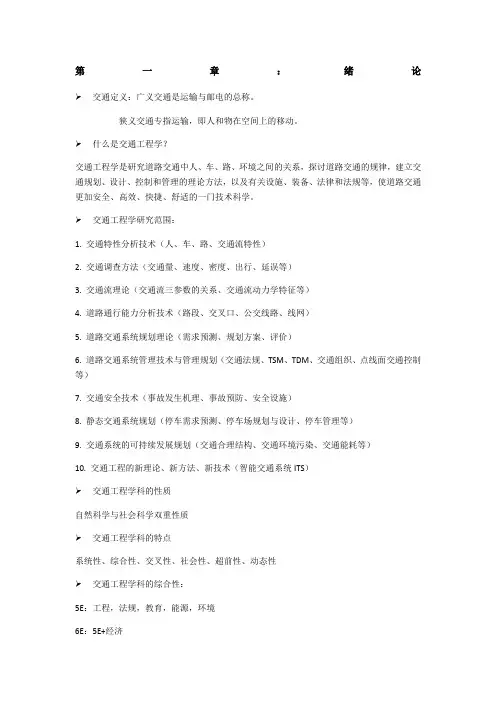 东大版交通工程学复习资料与考点