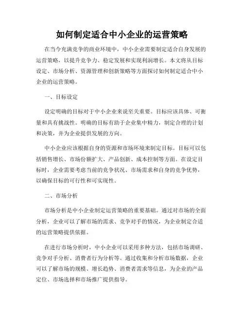 如何制定适合中小企业的运营策略