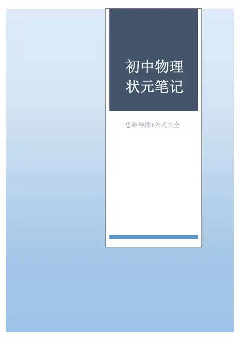 初中物理状元笔记(思维导图加公式大全)