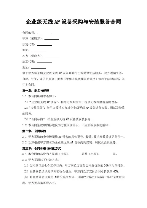 企业级无线AP设备采购与安装服务合同