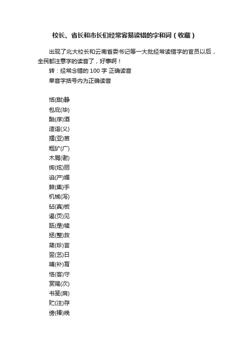 校长、省长和市长们经常容易读错的字和词（收藏）