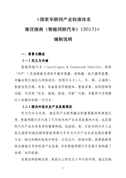 《国家车联网产业标准体系建设指南(智能网联汽车)(