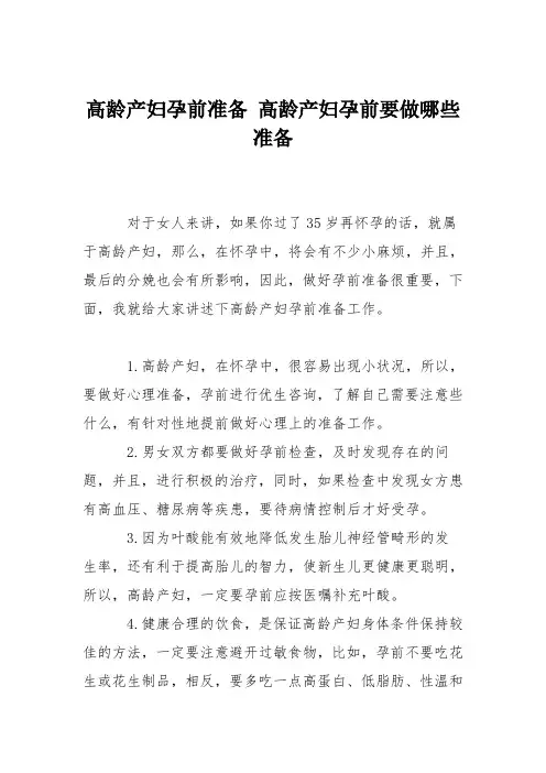 育儿知识：高龄产妇孕前准备 高龄产妇孕前要做哪些准备